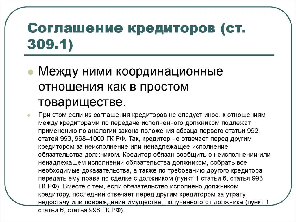 309 ГК РФ. Соглашение между кредиторами. Ст 309 ГК РФ. Статья 309 310 гражданского кодекса Российской Федерации. Обязать принять исполнение