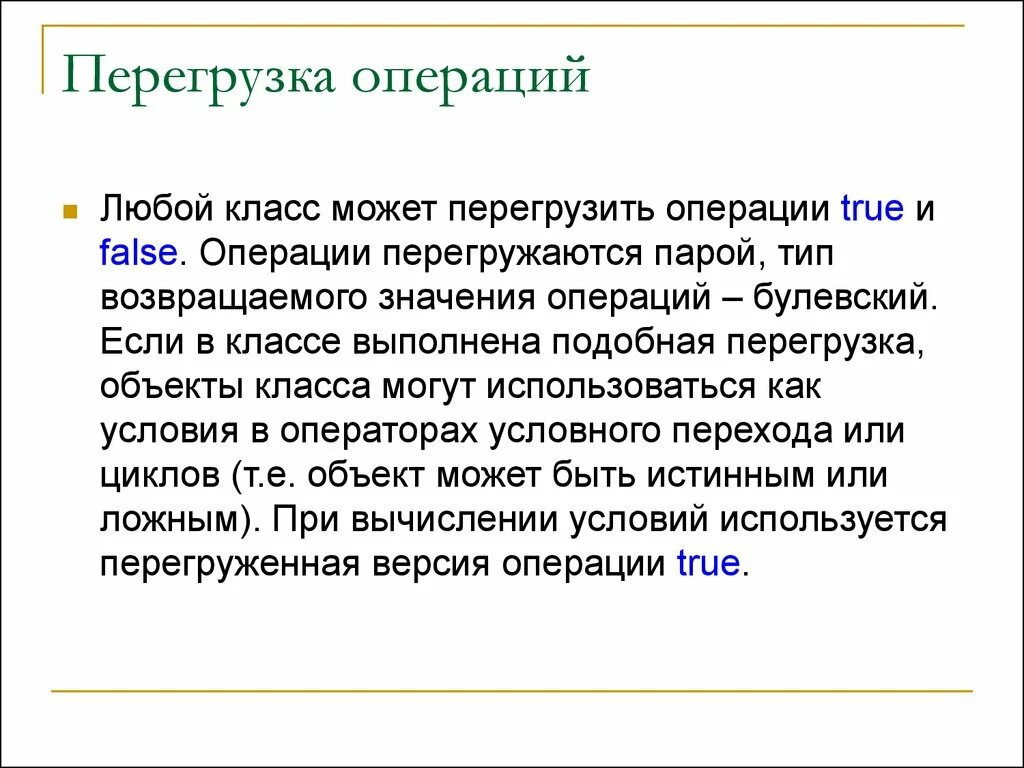 Операций в любое время. Перегрузка операций. Перегрузка операций с++. Переопределение операций. Перегрузка класса.