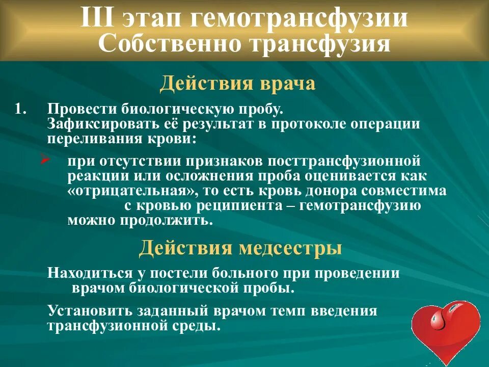 Проведение биологической пробы при трансфузии. Алгоритм гемотрансфузии. подготовка к гемотрансфузии. переливание крови алгоритм действий медсестры. основные цели гемотрансфузии.