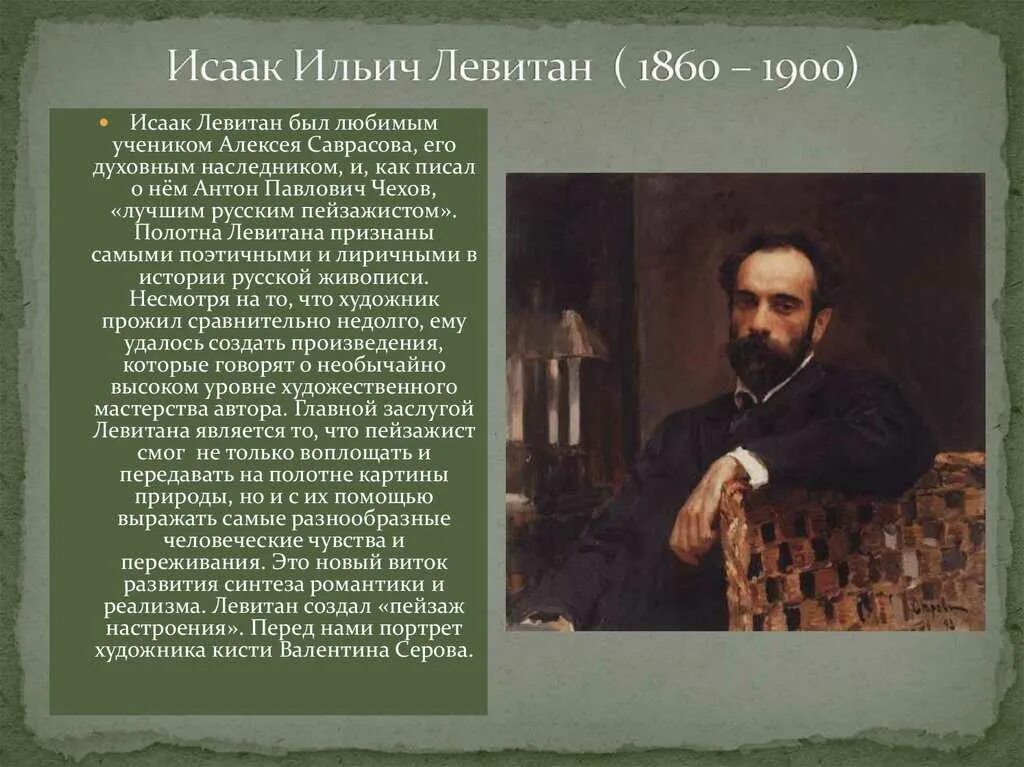 Название города с которым связана деятельность левитана. Левитан и.и. (1860-1900).