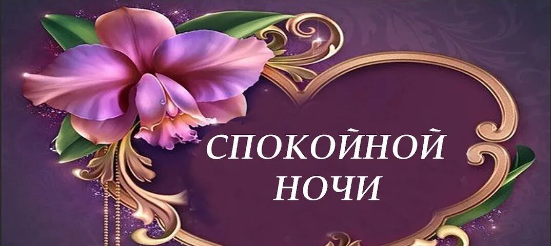 Открытки спокойной ночи. Открытки с пожеланием спокойной ночи. Открытки спокойной ночи красивые. Спокойной ночи картинки красивые. Открытки с пожеланием спокойной ночи.