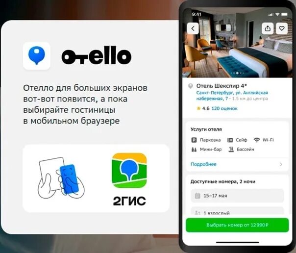 Отелло сервис бронирования. Отелло сервис бронирования. Отелло 2 гис бронирование отелей логотип. 2гис. Отелло 2гис.