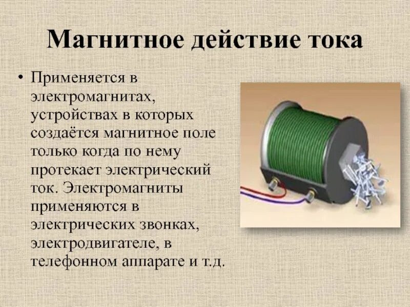 В каких устройствах установках применяется магнитное поле. Описание магнитного действия тока. магнитное действие электрического тока. магнитное действие электрического тока используется в. магнитное действие электрического тока примеры.