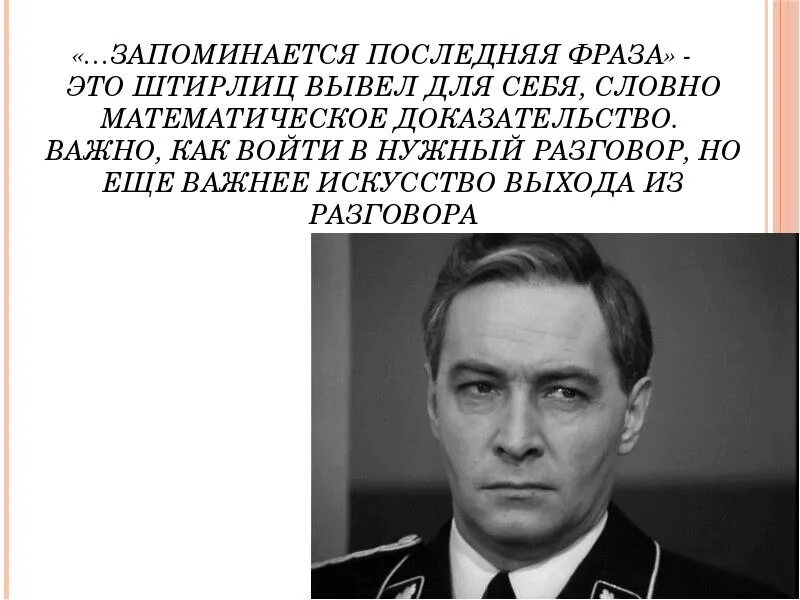 Штирлиц из 17 мгновений. 12 Мгновений весны Штирлиц. 17 Мгновений весны фашисты. 17 Мгновений весны Штирлиц и Мюллер. Автор приказов юстасу 5