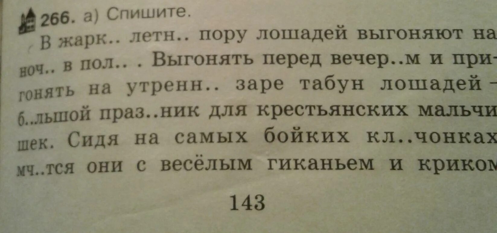 Выгонять перед вечером и пригонять. Выгонять перед вечером и пригонять на утренней. В жаркую летнюю пору лошадей выгоняют. В жаркую летнюю пору лошадей выгоняют на ночь. Выгонять перед вечером и пригонять на утренней заре табун.