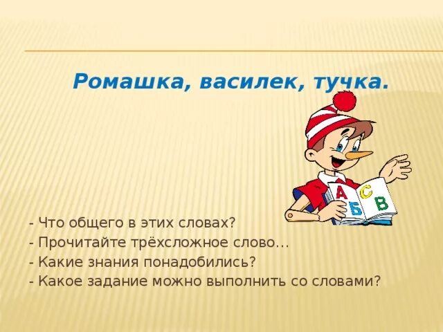 Как можно перенести слово ромашка. Колокольчик Ромашка Василек перенос слова. Ромашка способы переноса. Перенос слова Ромашка. Как можно переносить слово Ромашка.