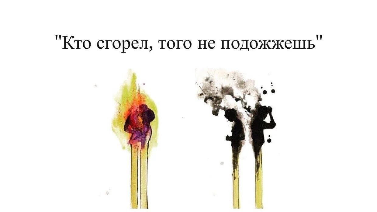 Кто сгорел того не подожжешь стих. Кто сгорел того не подожжешь. кто горел. тго не подождешь. кто сгорел того не подожжешь картинки. не поджигать.