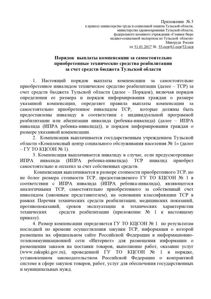 приказ об обеспечении инвалидов техническими средствами реабилитации