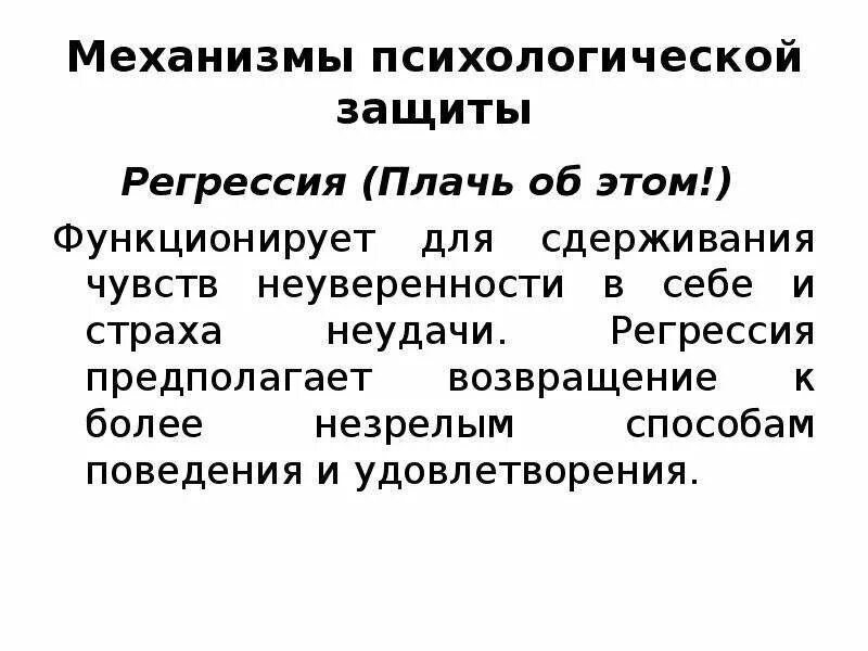 Виды психологическая защита регрессия. Регрессия механизм психологической защиты. Регрессия защитный механизм психики. Регрессия психологическая защита примеры.