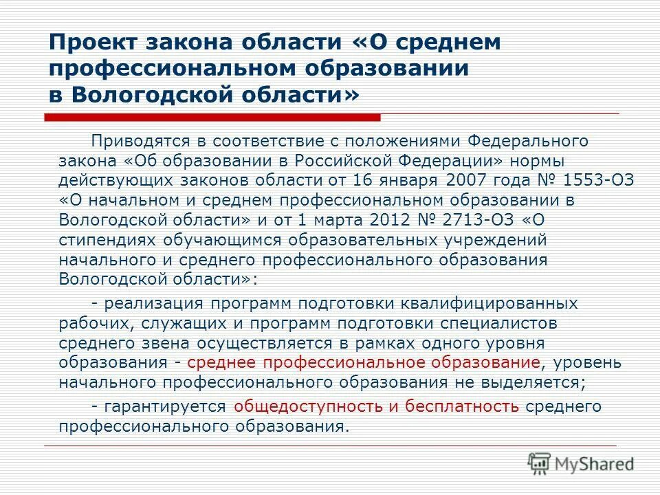 Положения фз об образовании. Закон об образовании. законодательство в области образования. проект закона об образовании культура. статья 11 фз об образовании.