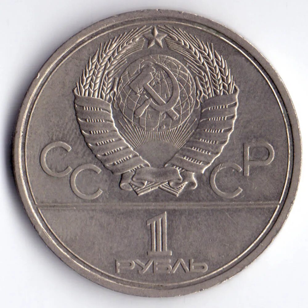 1 рубль в 80 е. Олимпийский рубль СССР 80. Советский рубль 1980. Один рубль 1979 года.