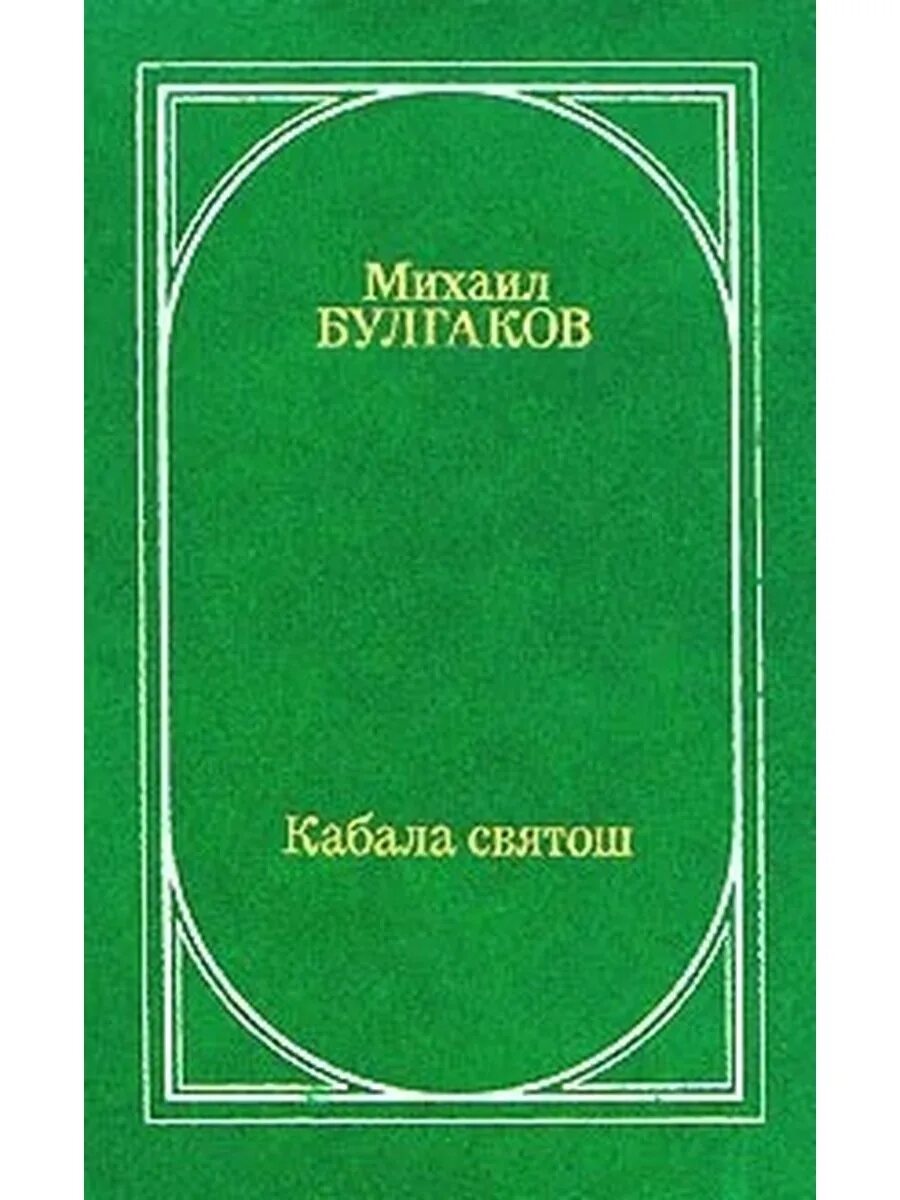 Кабала святош краткое содержание. Кабала святош михаил афанасьевич булгаков книга. булгаков кабала святош 1929. булгаков кабала святош иллюстрации. кабала святош мольер книга.