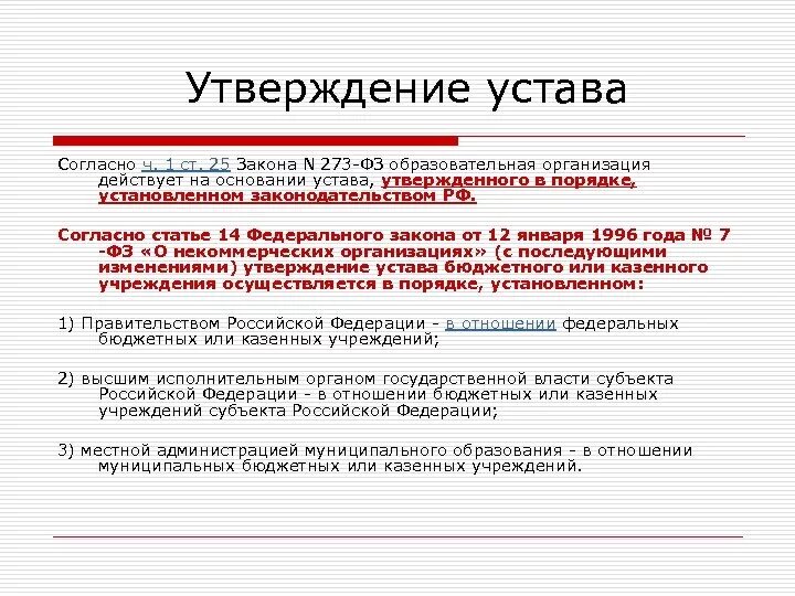 Устав государственного бюджетного образовательного учреждения. Устав общеобразовательного учреждения. Устав общественного объединения. Устав предприятия утверждается. Порядок утверждения устава.