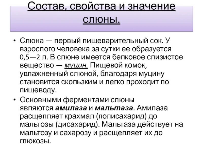 Ферментом слюны является. Химический состав пищеварительных соков слюна. Свойства и значение пищеварительных соков. Состав и значение слюны. Состав и свойства слюны.