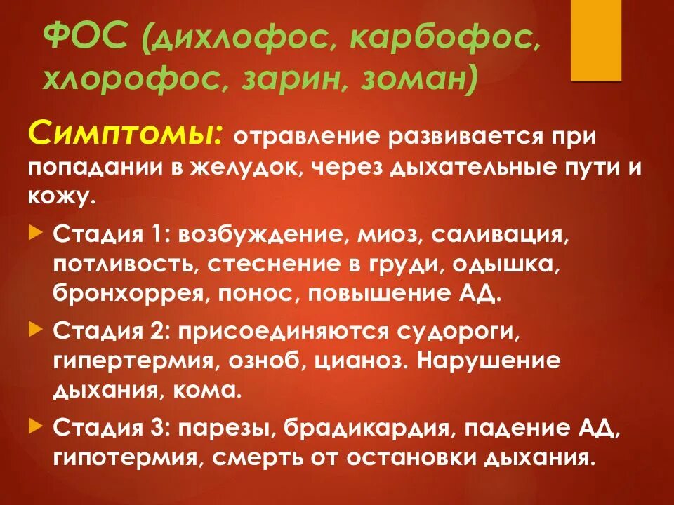 Ли фос. Отравление дихлофосом симптомы. отравление хлорофосом. отравление карбофосом симптомы. отравление фос симптомы.