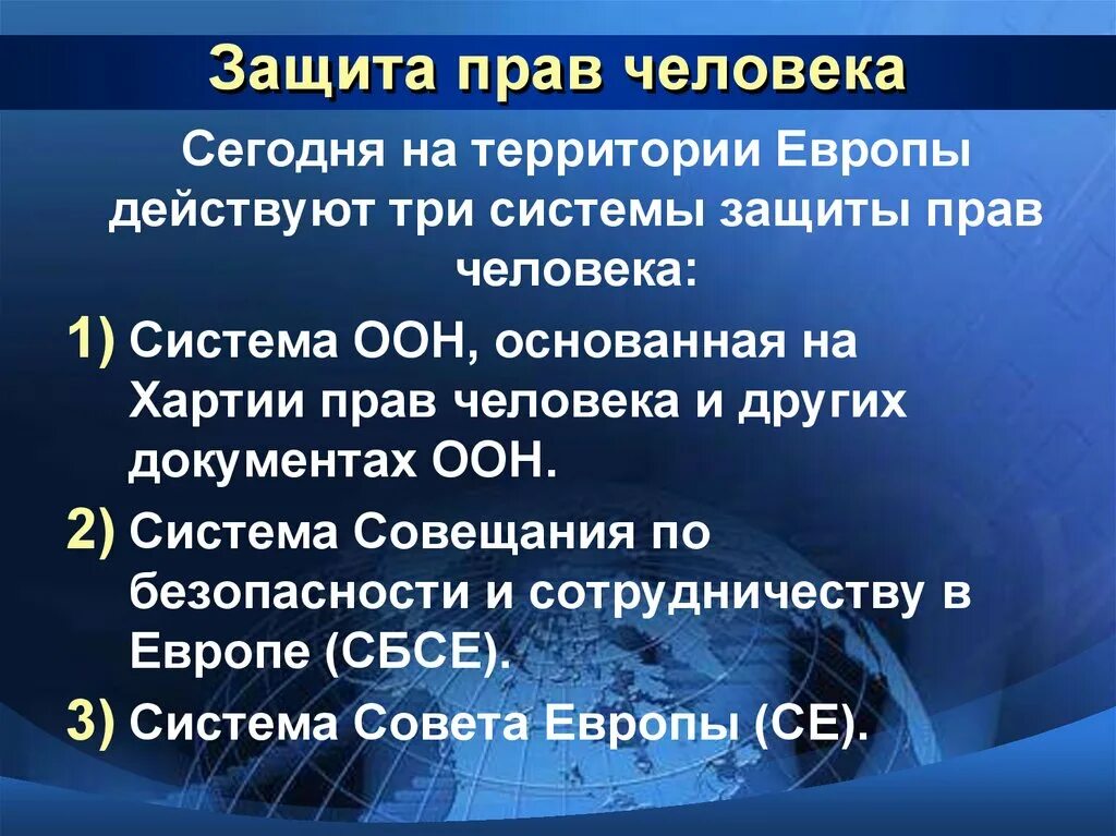 Защита прав человека. Система защиты прав человека. Международноащиты прав человека. Международная система защиты прав человека.