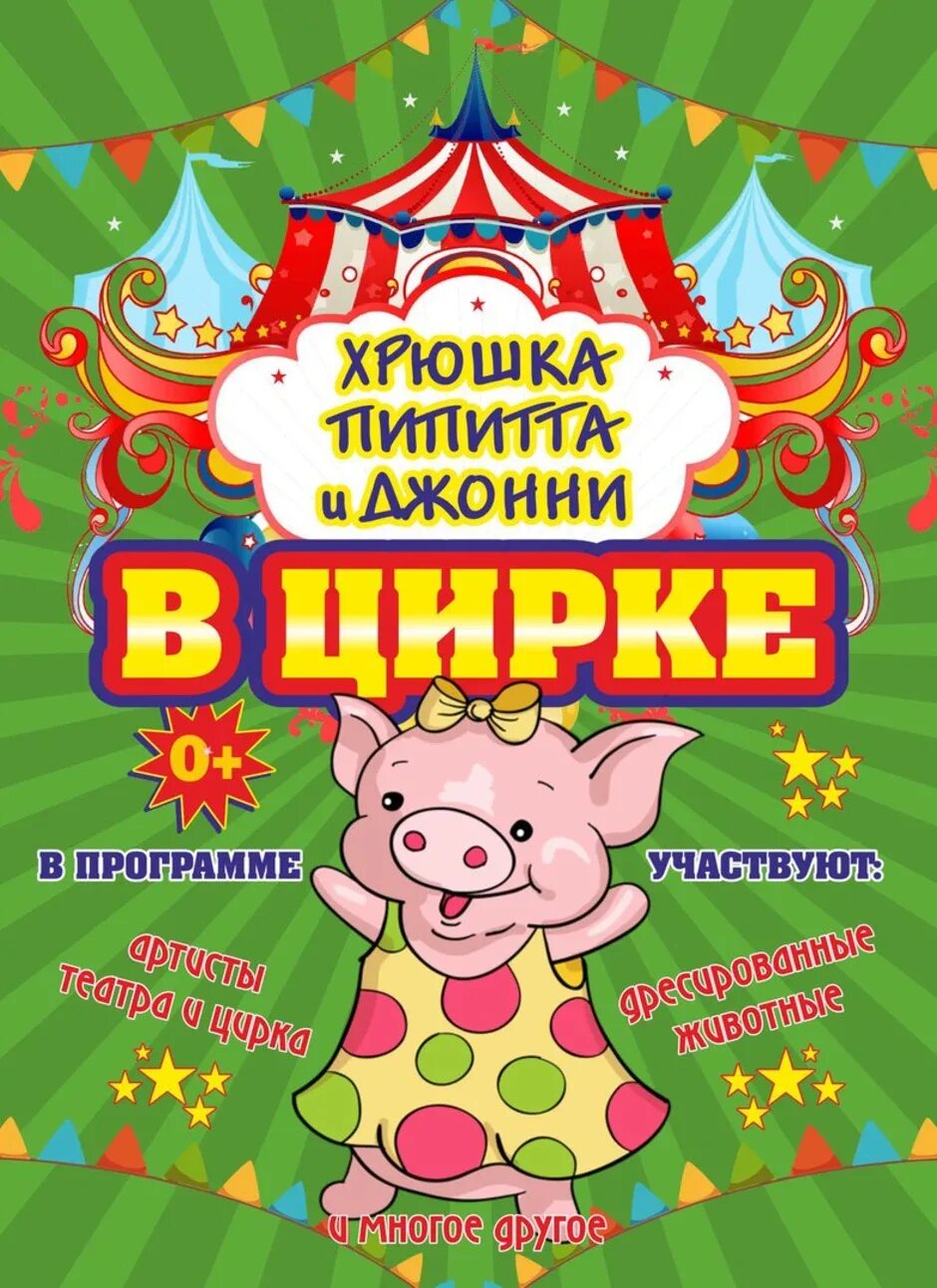 Афиша цирка рисунок 3. Афиша цирка. Цирковая афиша. Цирковое представление. Афиша циркового представления.