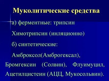 Муколитики препараты