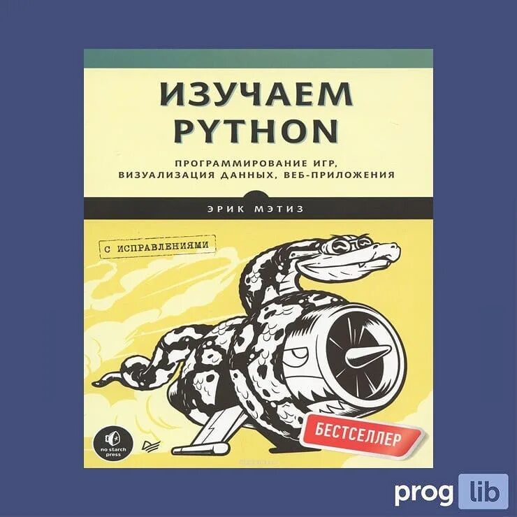 Питон книга программирование. Книги для изучения Python. Python Мэтиз. Изучаем питон. Книга питон.