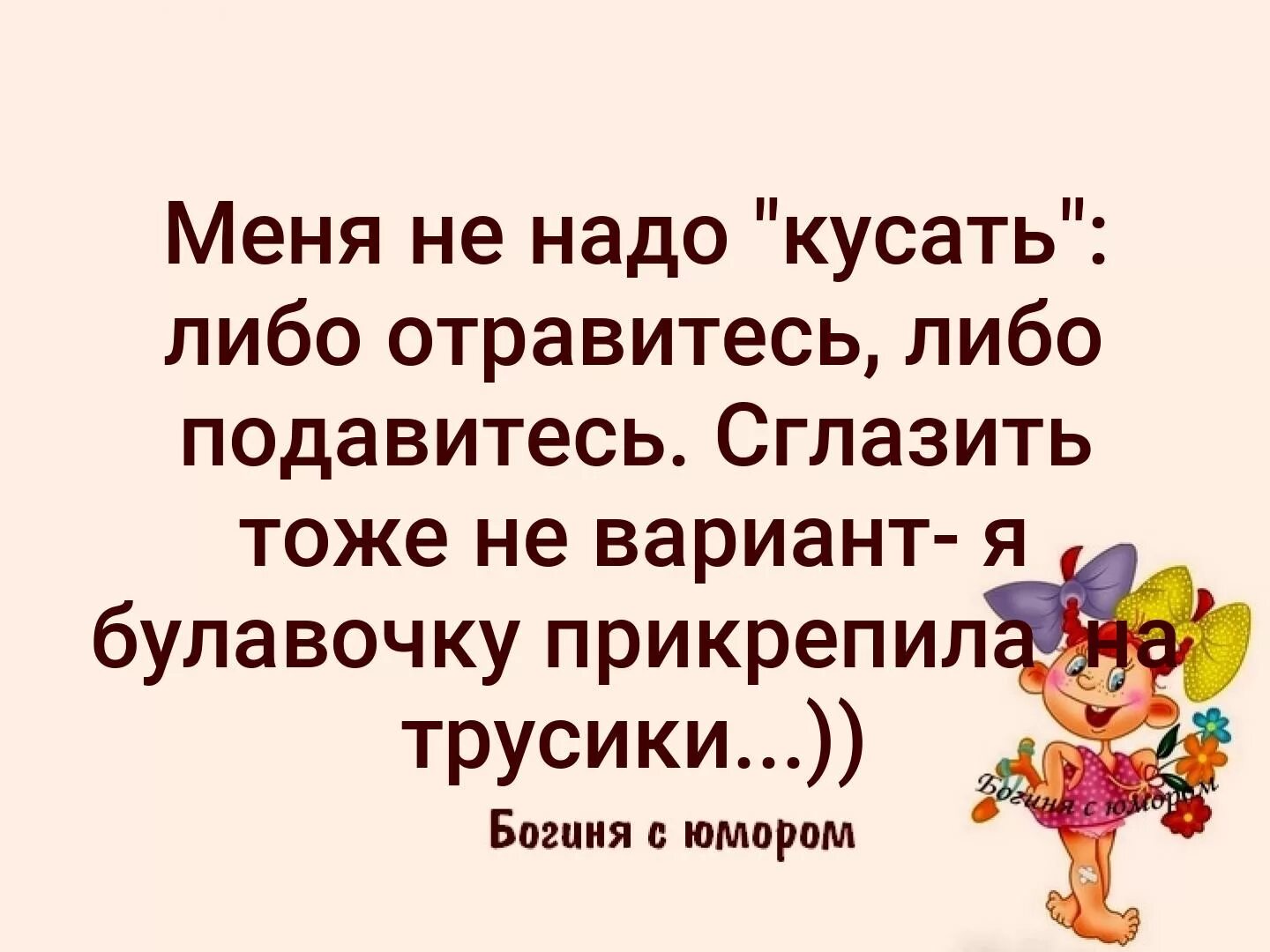 Не могу понять что меня зацепило. Мееямне надо кусать либо подавитесь. Меня не надо кусать либо. Меня не надо кусать либо подавитесь либо отравитесь картинки. Фразы про кусаться.