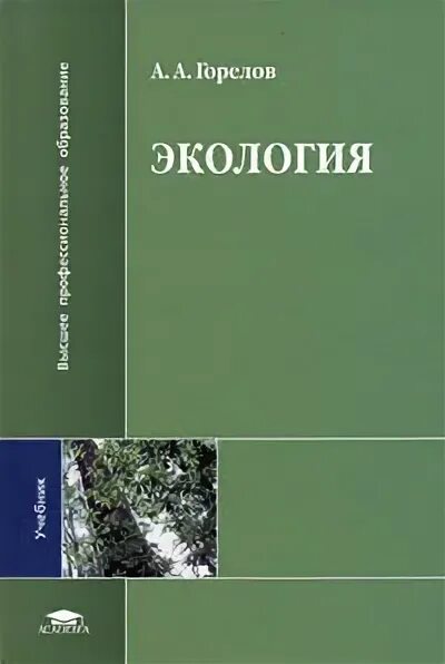 Экология учебники читать. Экология учебник. Книги по экологии. Экология: учебник для вузов. Учебные пособия по экологии для вузов.