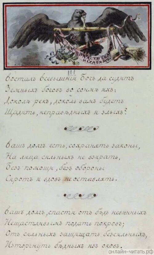 Стихотворение державина бог читать. Державина властителям и судьям. Властителям и судиям Державин рукопись. Державин стихотворение властителям и судьям. Властителям и судиям Державин иллюстрации.