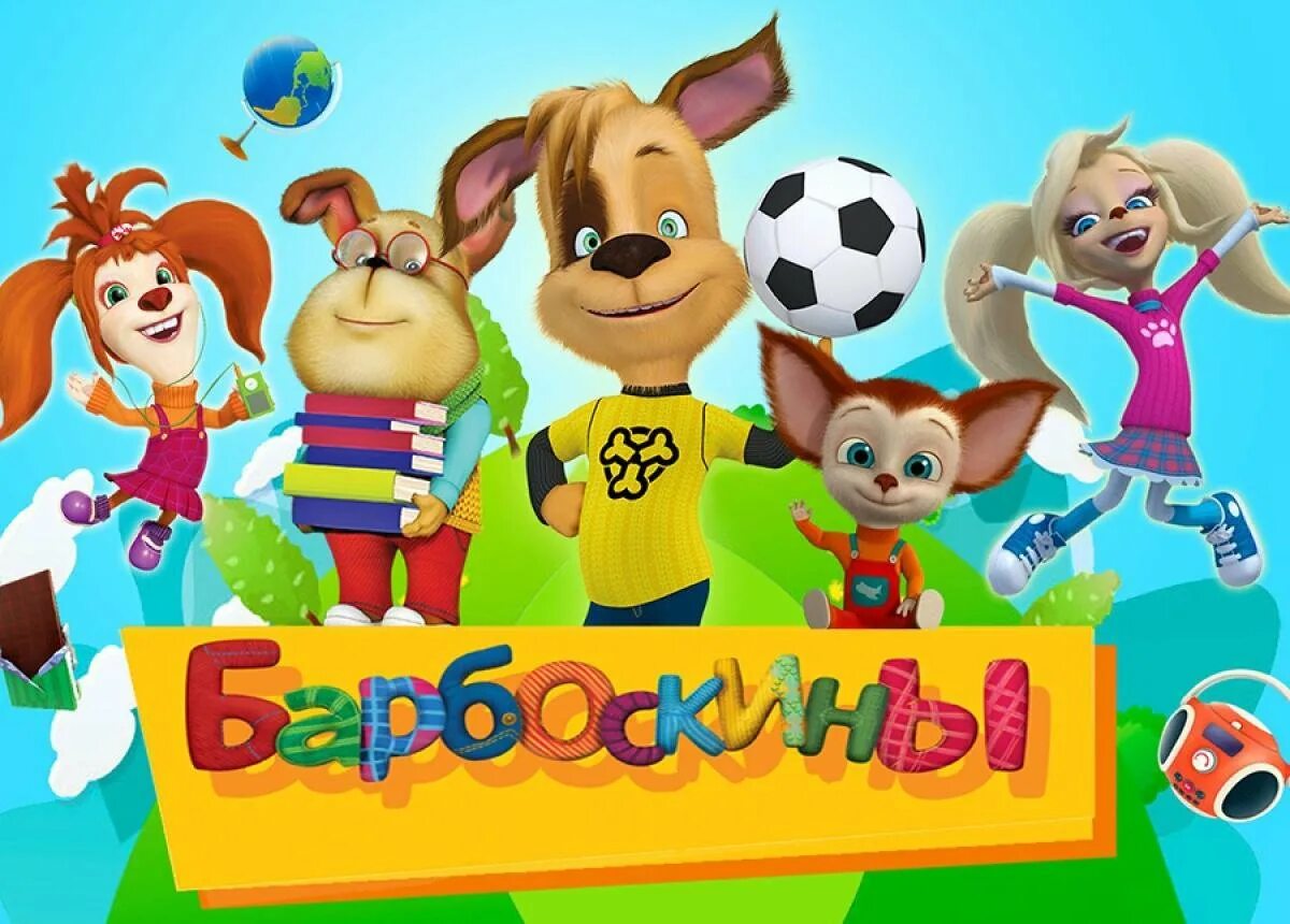 барбоскины выпуск