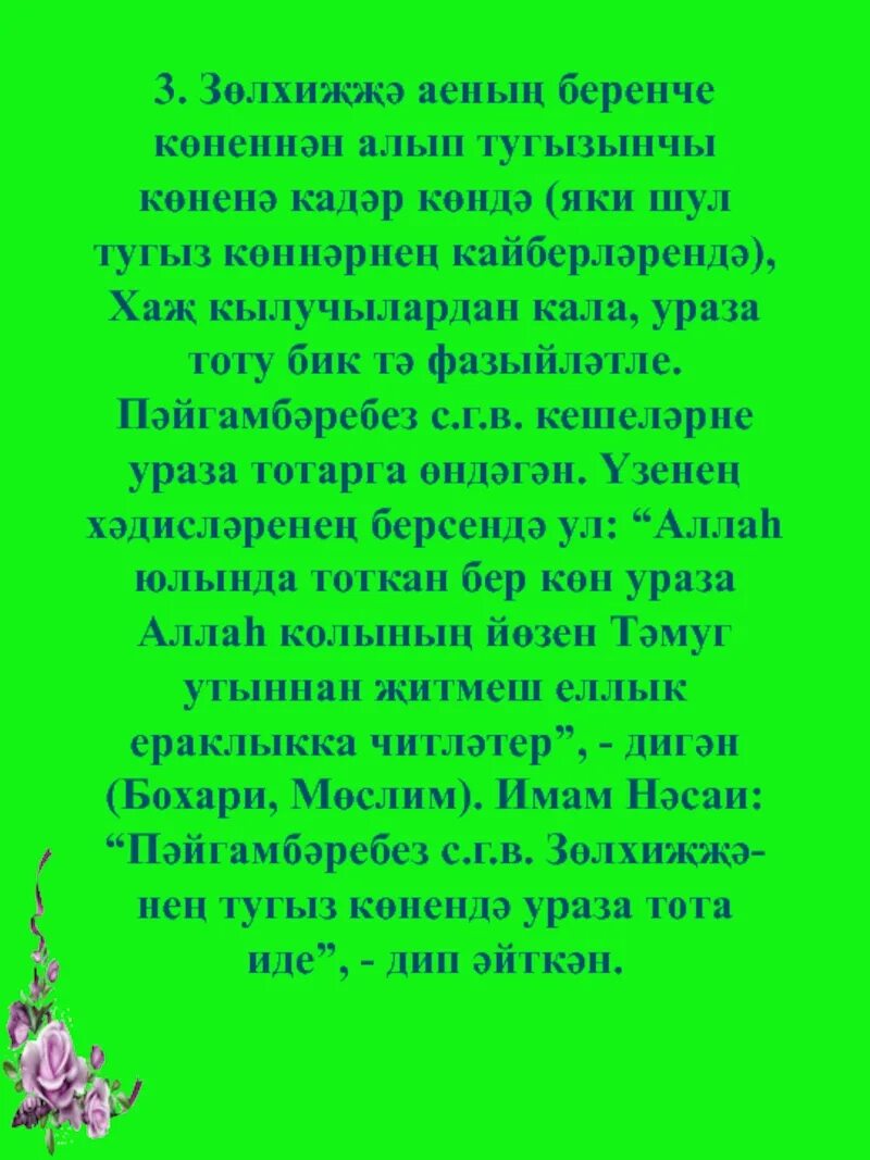 Беренче тапкыр ураза тоту. Тугызынчы. ЗОЛХИЖЖЭ. Ноябрь ае информация татарча.