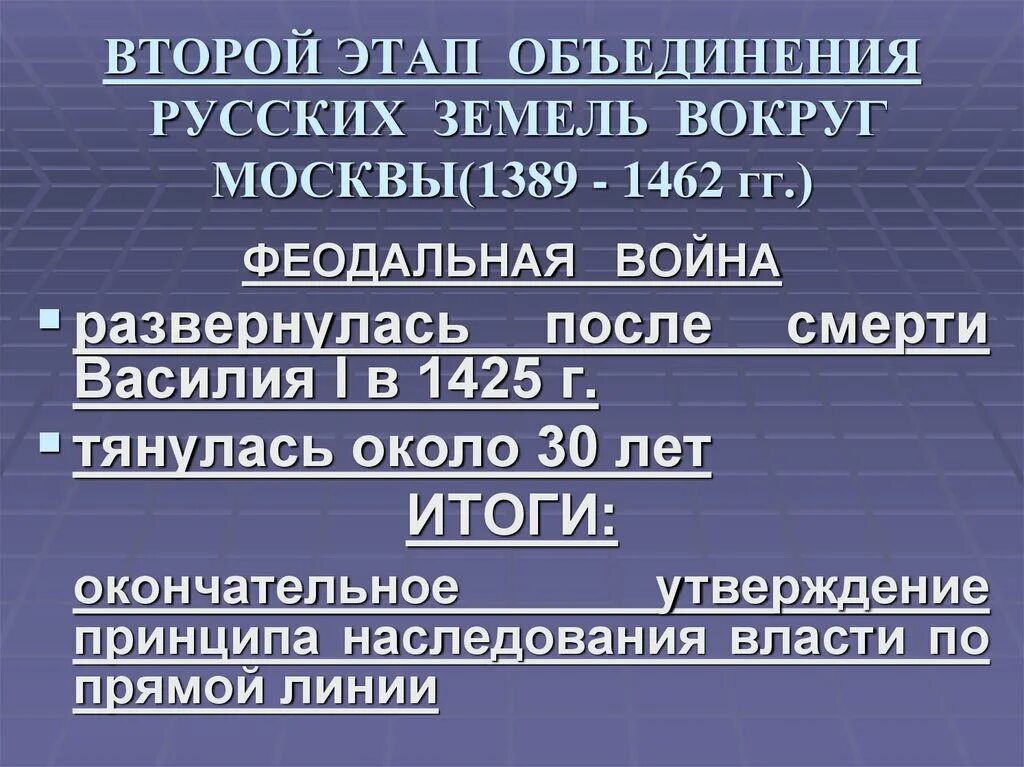 Объединение русских земель вокруг москвы князья. Второй этап объединения русских земель. Второй этап объединения русских земель вокруг Москвы. Основные этапы объединения русских земель. Объединение земель вокруг Москвы.