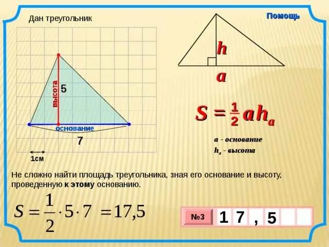 Площадь треугольника равна квадрату его стороны 2. Площадь треугольника формула 4 Клаас. Площадь треугольника формула 5 класс математика. Как посчитать квадратуру треугольника. Вычислить площадь треугольника 4 класс.