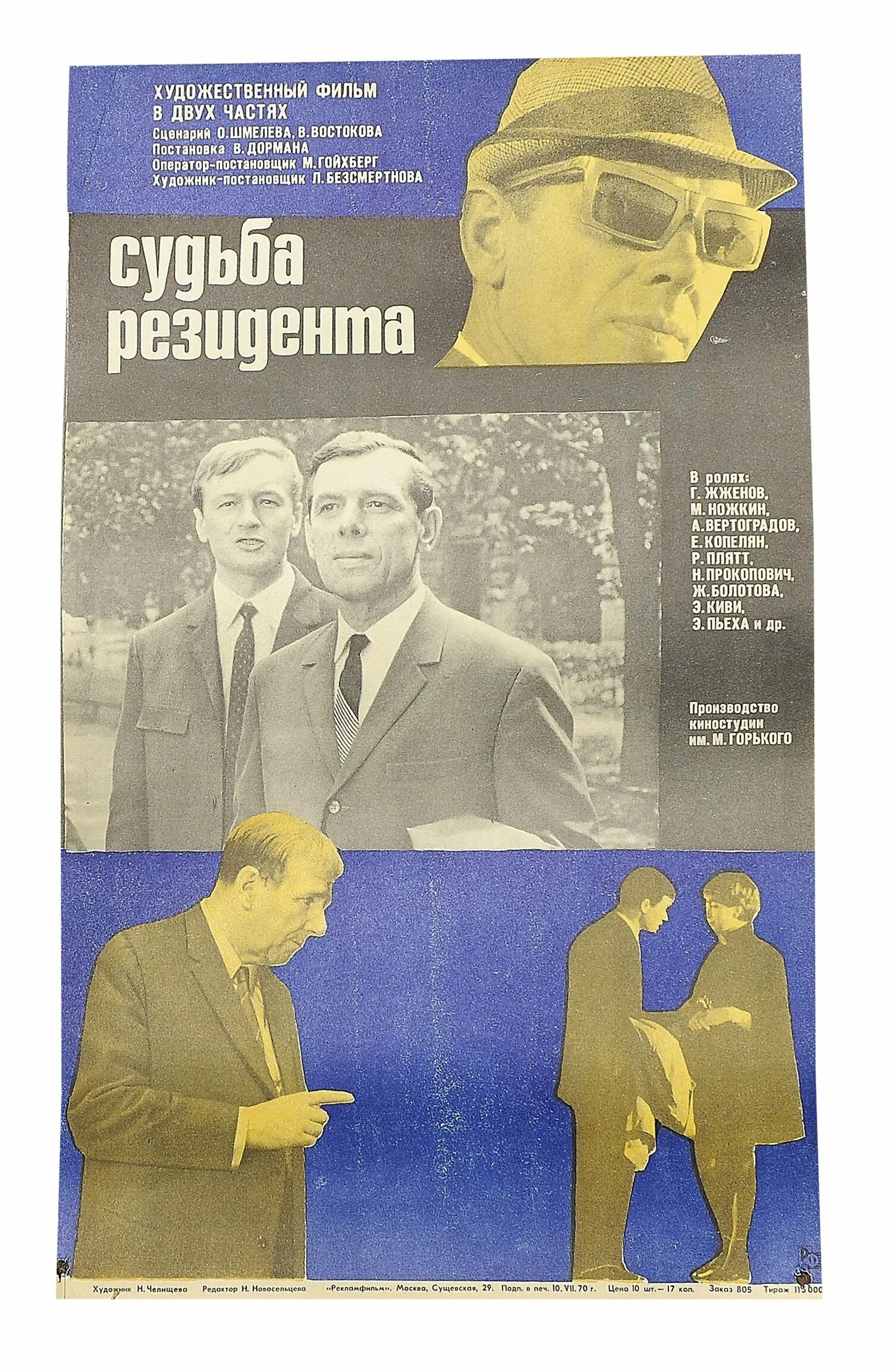 Судьба резидента содержание. Судьба резидента (1970) постер.