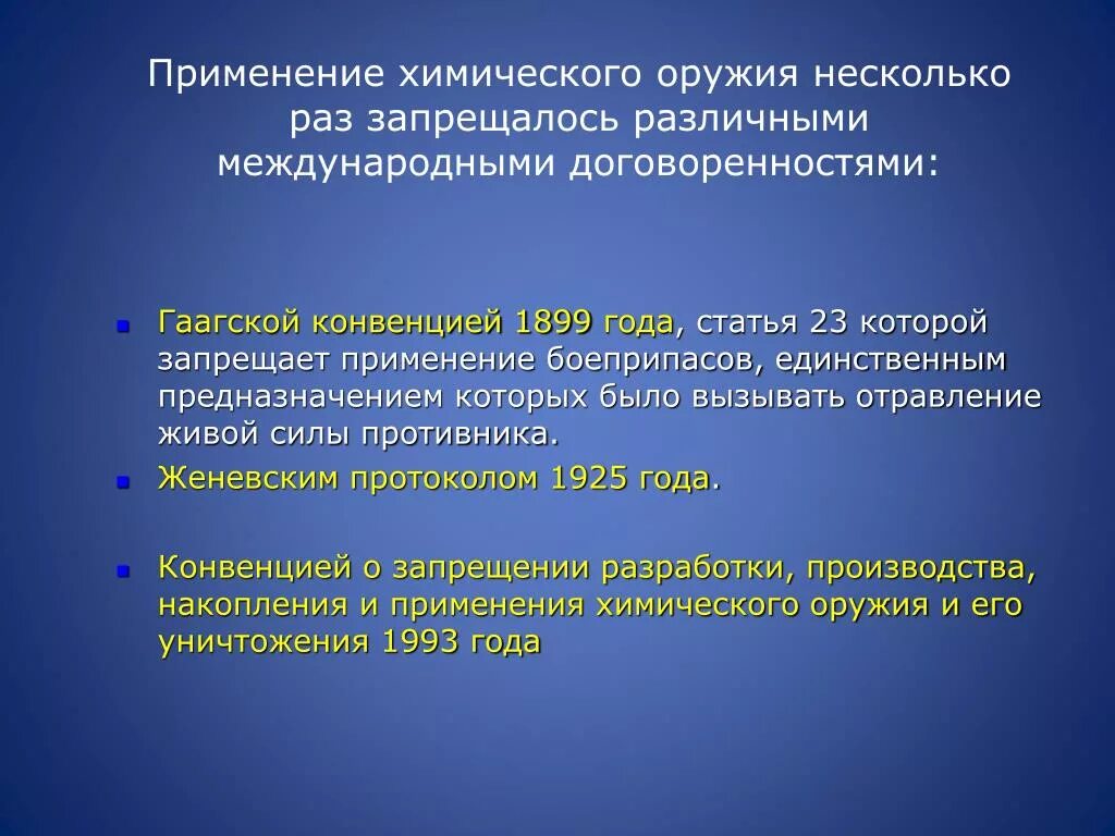 Применение химического оружия. Запрет химического оружия конвенция. Гаагская конвенция о хим оружии. Женевская конвенция о запрете химического оружия.