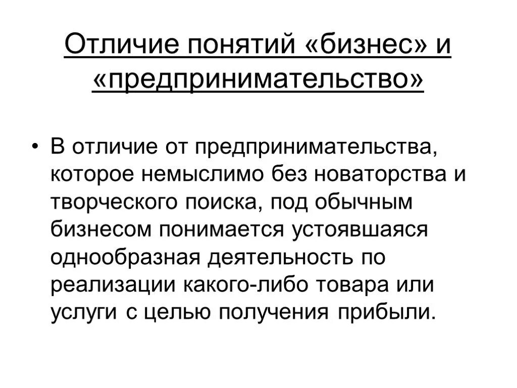 Что отличает предпринимательскую деятельность. Различие понятий бизнес и предпринимательство. Отличие бизнеса от предпринимательства таблица. Различия между бизнесом и предпринимательством. Отличие понятий предпринимательство и бизнес.