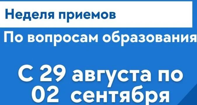 Вопросы образования 2025 no 3. Неделя приемов граждан по вопросам образования. неделя приемов по вопросам образования. по вопросам образования. совместный прием граждан.