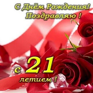 Поздравления с днем внучке 21