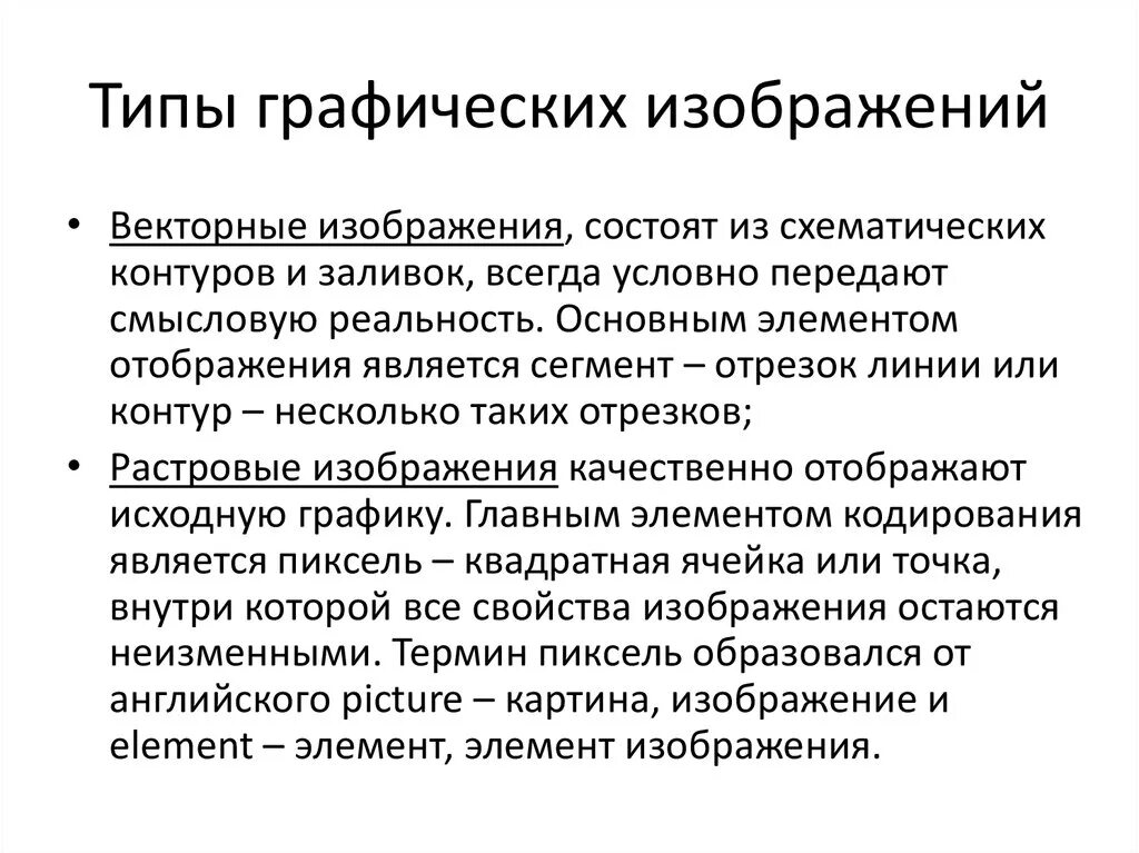 Виды графических воображений. Типы изображений. Перечислите основные виды графических изображений. Графический вид. К основным операциям в графическом