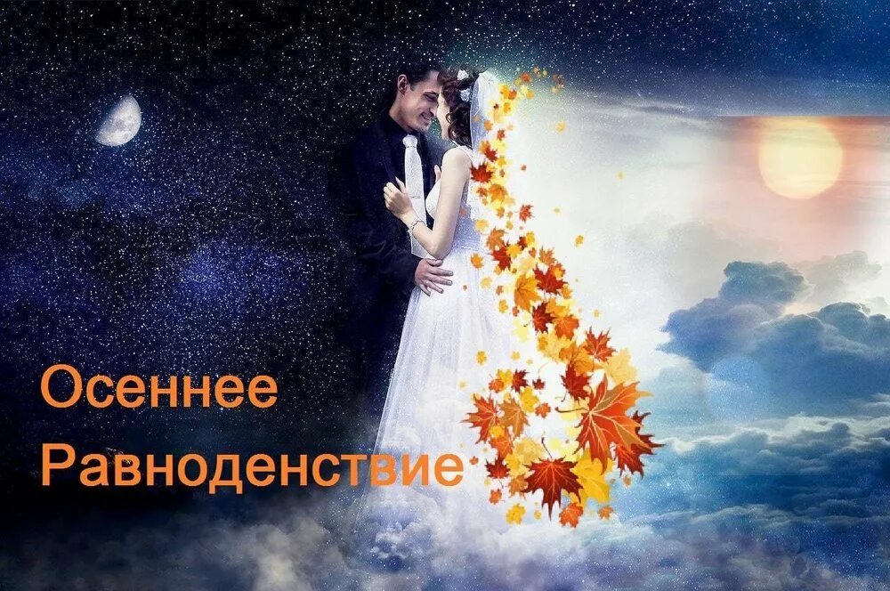 Осеннее равноденствие в 2025 году какого. День осеннего равноденствия. осеннее равноденствие любовь. картинки с днем равноденствия осенью. день весеннего равноденствия.