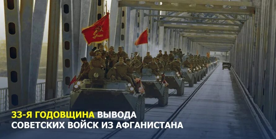 35 годовщина вывода советских. Годовщина вывода советских войск из Афганистана. 15 Февраля годовщина вывода советских войск из Афганистана. Вывод советских войск из Афганистана. 15 Февраля Афганистан вывод войск.