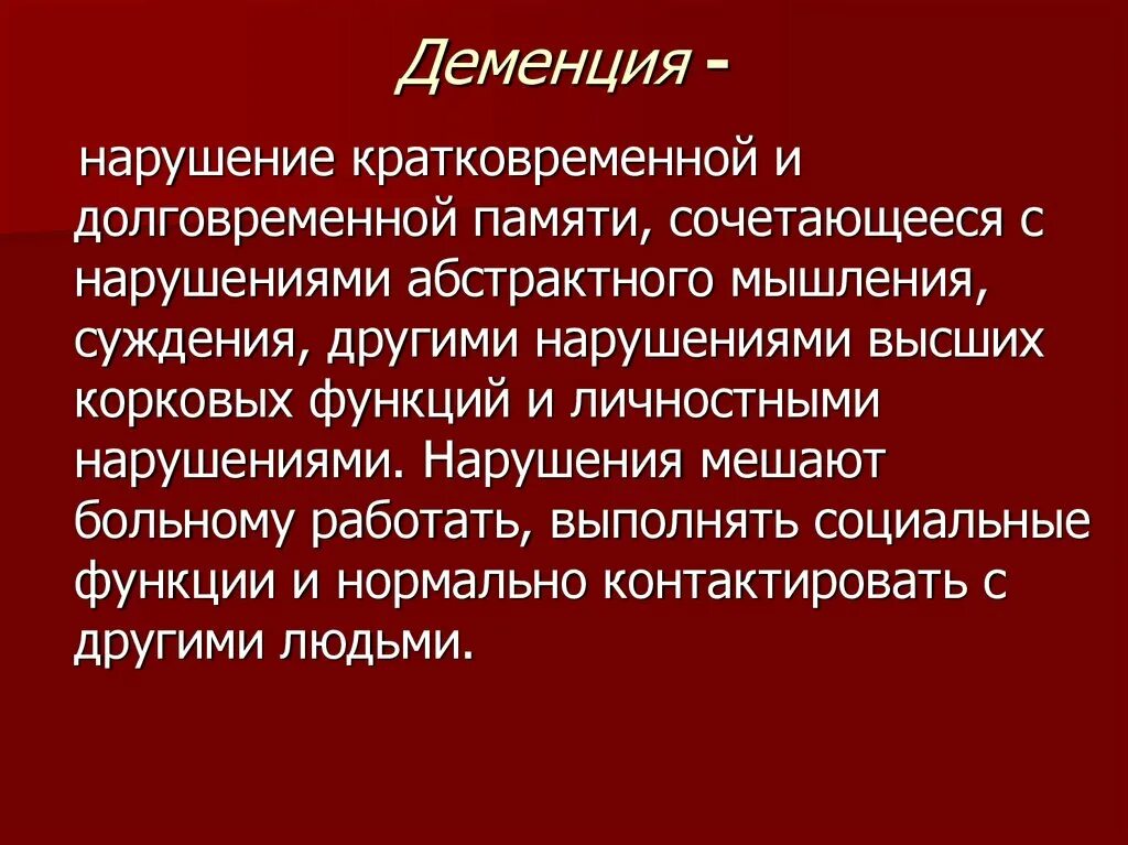 Деменция. Болезнь деменция. Деменция это простыми словами. Деменция симптомы. Деменция что это за болезнь у пожилых