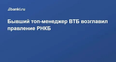 Топ менеджеры втб банка