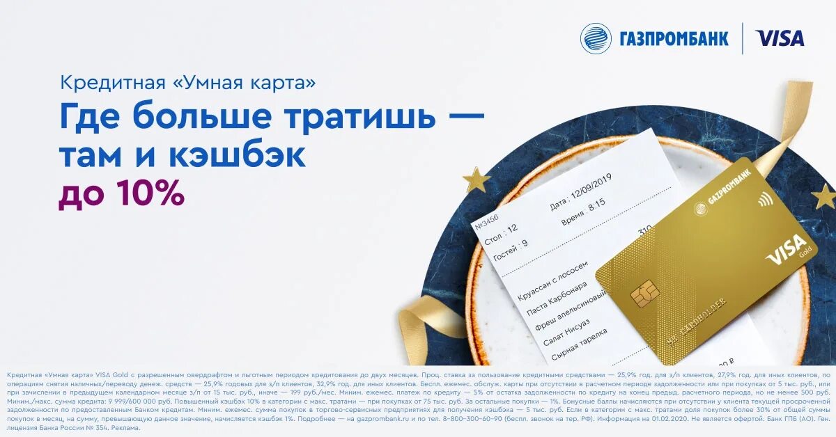 Газпромбанк visa. Газпромбанк кредитная карта. Газпромбанк кредитная карта кэшбэк. Карта Газпромбанка с кэшбэком. Газпромбанк умная карта с кэшбэком.