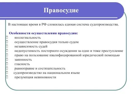 Понятие правосудия и судебной системы
