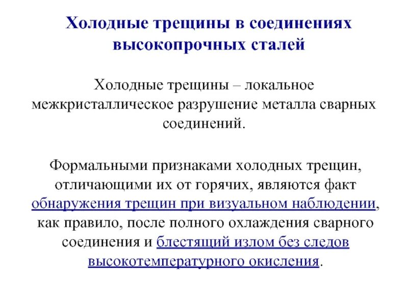 Холодные трещины. Механизм образования холодных и горячих трещин. Образование холодных трещин. Холодные трещины причины.