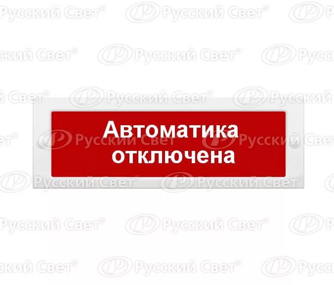 Световое табло автоматика отключена. Молния-12в табло "автоматика отключена". Табло автоматика отключена взрывозащищенный. Табличка выход автоматика отключена. Пожарные оповещатели автоматика отключена