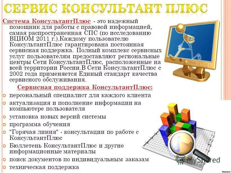 Информация плюс информация это. Консультант плюс. Система консультант плюс. Справочно-правовая система консультант плюс. Программа консультант плюс.