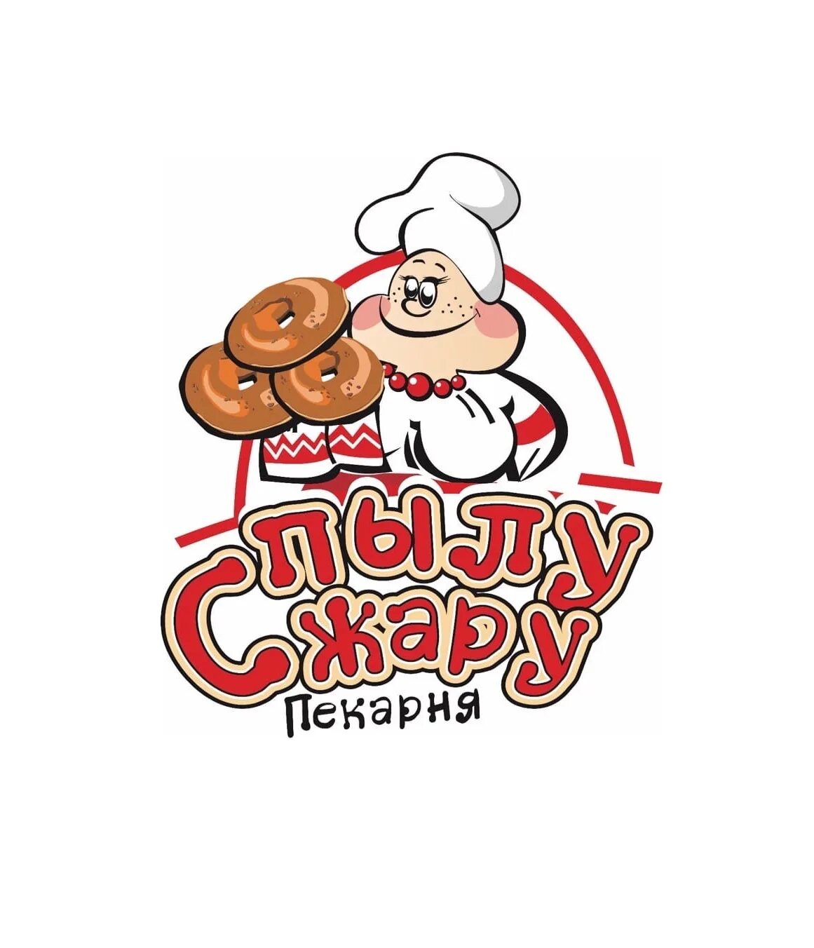 С пылу с жару шашлык. Пекарня с пылу с жару. с пылу с жару логотип. с пылу с жару кострома сеть пекарен. спылу сжару кострома.