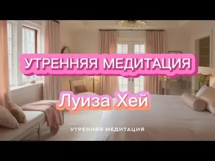 Утренняя медитация луизы
