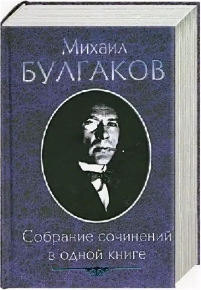 Произведения Булгакова. Булгаков полное собрание сочинений. Другие произведения булгакова