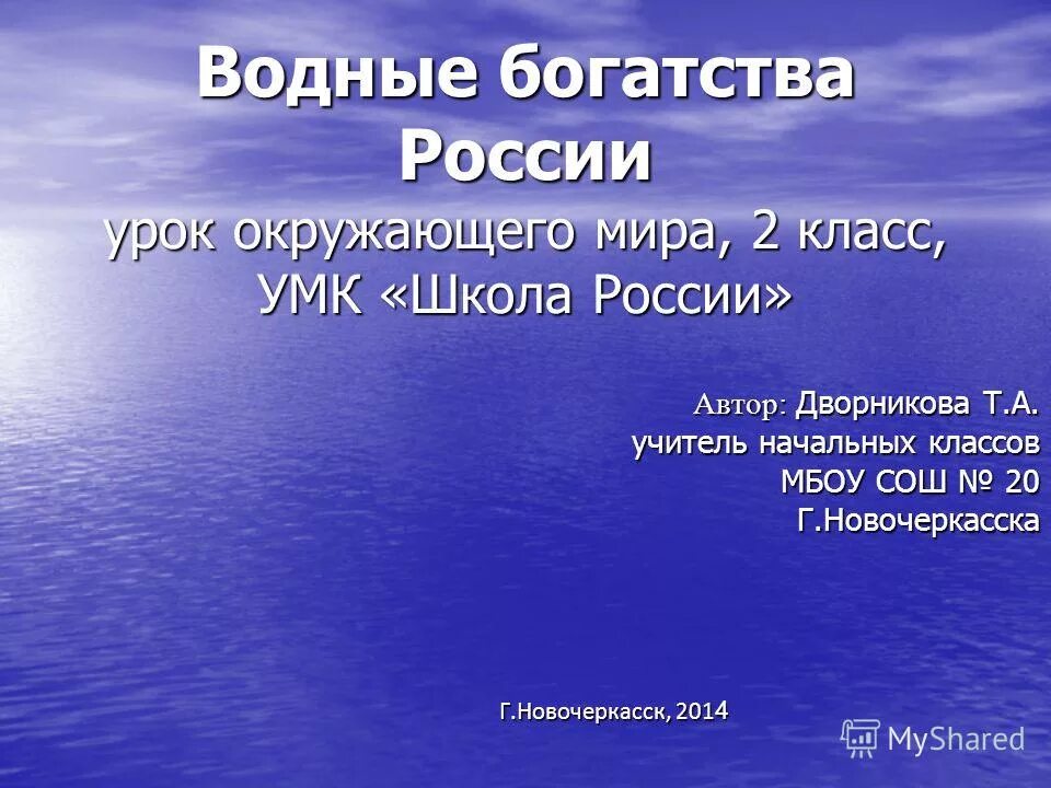 Водные богатства 2 класс окружающий. Водные богатства России 2 класс. Водные богатства конспект по окружающему.