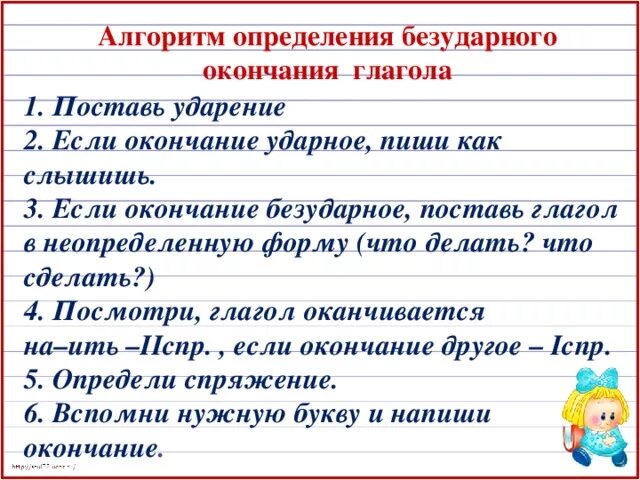 Устаю окончание. Алгоритм написания безударных окончаний глаголов. Правописание безударных личных окончаний глаголов алгоритм 4 класс. Алгоритм правописания личных окончаний глаголов. Алгоритм написания безударных личных окончаний глаголов 4 класс.